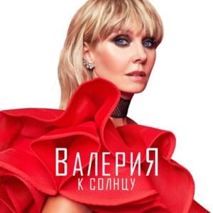 Время любить (Time To Love) - Валерия (Valeriya)