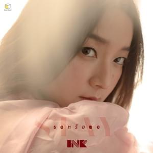 รอหรือพอ (STAY) - Ink Waruntorn