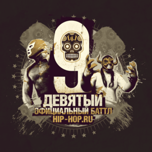 Очередной МС (Another MC) — Ошибка навигатора (Round 6) - Девятый официальный баттл Hip-Hop.Ru (Battle 9) (Ft. Очередной МС (Another MC))