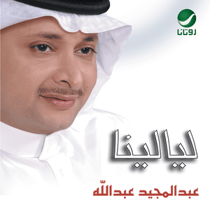 Gelah - قله - Abdul Majeed Abdullah - عبدالمجيد عبدالله