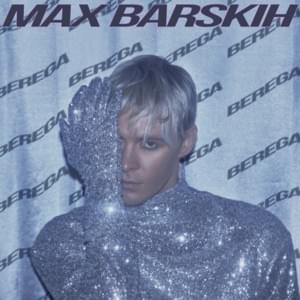 Берега (Shores) - MAX BARSKIH