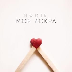 Моя искра (My spark) - HOMIE