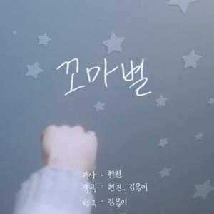 꼬마별 (miss you) - HYUNJIN