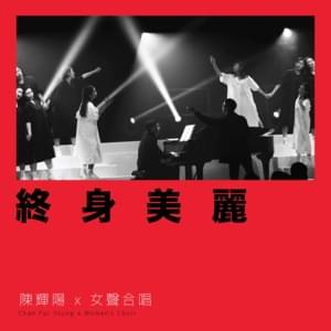 終身美麗 (Beautiful Life) - 陳輝陽 x 女聲合唱 (Chan Fai Young x Women's Choir)