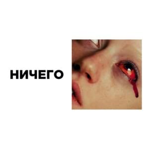 ничего (nothing) - вышел покурить (vyshel pokurit')