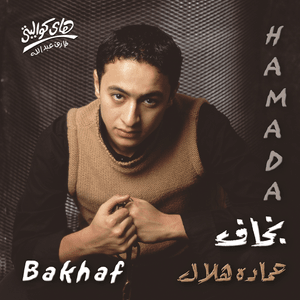 Wallahy Bahebo - والله بحبه - Hamada Helal - حمادة هلال