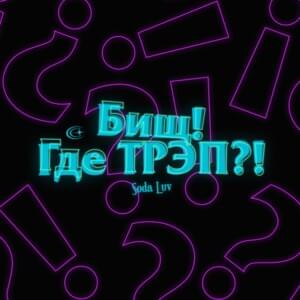 Бищ! Где трэп?! (Bish! Where’s Trap?!) - SODA LUV