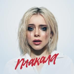 Плакала (Cried) - Лёша Свик (Lesha Svik)