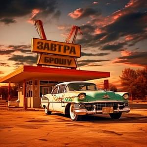 Скит (Skit) (Interlude) - ЗАВТРА БРОШУ (ZAVTRA BROSHU)