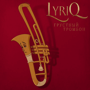 Грустный тромбон (Sad Trombone) - LYRIQ (Kirill Good)