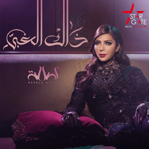 Thak El Ghaby - ذاك الغبي - Assala - أصالة