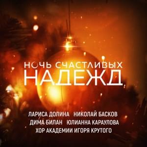 Ночь счастливых надежд (Night Of Happy Hopes) - Лариса Долина (Larisa Dolina) (Ft. Хор Академии Игоря Крутого (Choir of the Academy of Igor Krutoy), Дима Билан (Dima Bilan), Николай Басков (Nikolay Baskov) & Юлианна Караулова (Yulianna Karaulova))