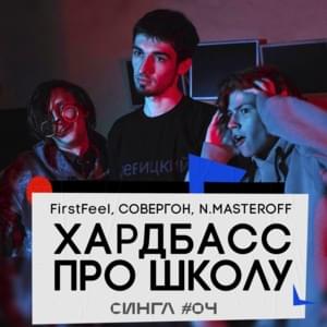 Хардбасс про школу (Hardbass about school) - FirstFeel, Совергон (Sovergon) & N.MASTEROFF