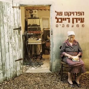 Mi’ma’amakim - ממעמקים - The Idan Raichel Project - הפרויקט של עידן רייכל (Ft. Vograss Avi Vesa - ווגדרס אבי ווסה)