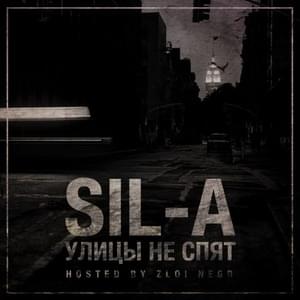 Улицы не спят (Streets Don’t Sleep) - Sil-A