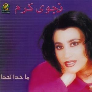 Ma Hada Lahada - ما حدا لحدا - Najwa Karam - نجوى كرم