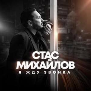 Я жду звонка (I am waiting for a call) - Стас Михайлов (Stas Mikhaylov)