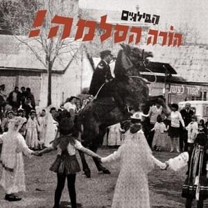 Erev Erev - ערב ערב - Habiluim - הבילויים