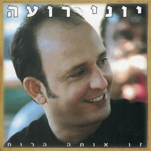 Givolim - גבעולים - Yoni Roeh - יוני רועה