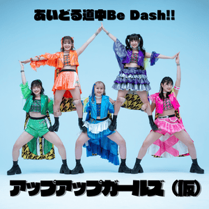 あいどる道中Be Dash!! (Idol Douchuu Be Dash!!) - Up Up Girls (仮)