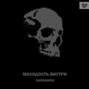 ХАРАКИРИ (Harakiri) - МОЛОДОСТЬ ВНУТРИ (MOLODOST’ VNUTRI)