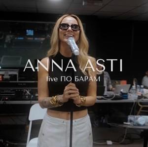 По барам (To bars) (live) - ANNA ASTI