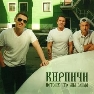 Гуляет банда (The Gang Celebrates) - Кирпичи (Kirpichi)