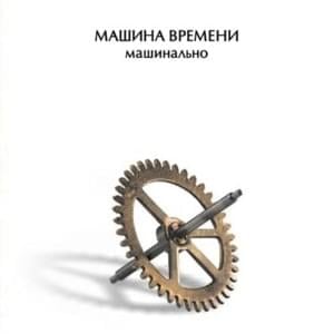 По барабану (Playing a Drum) - Машина Времени (Mashina Vremeni)