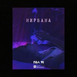 Нирвана (Nirvana) - ПБЛ75 (PBL75)