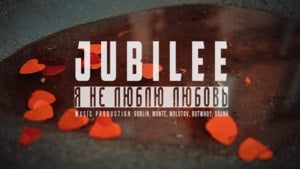 Я не люблю любовь (I don’t like love) - Jubilee (Ft. Артем Винтур (Artem Vintour))