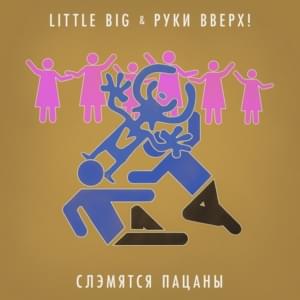 Слэмятся пацаны (Slemyatsya Pacany) - Little Big & Руки Вверх!