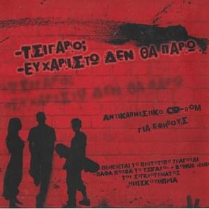 Πάφα Πούφα Το Τσιγάρο (Pafa Poufa To Tsigaro) - Ημισκούμπρια (Imiskoubria)