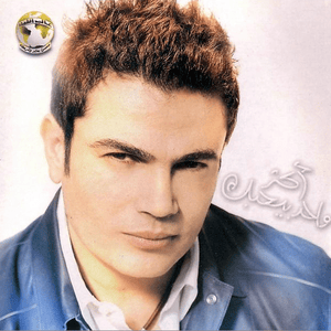 Adeni Regeatelk - أديني رجعتلك - Amr Diab - عمرو دياب