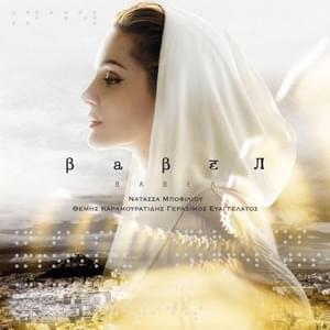 Δάκρυ (Dakri) - Natassa Bofiliou