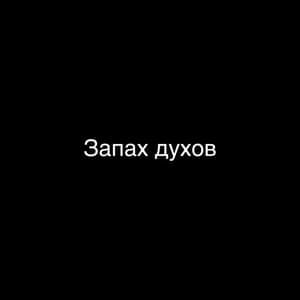 Запах духов (Smell of perfume) - Убитый Счастьем (Ubityi Schast’em)