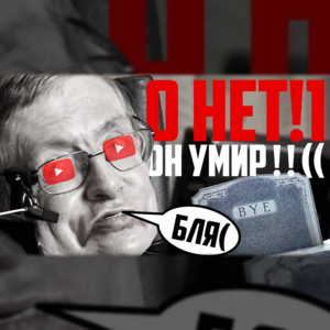 Хокинг умер – ютубер счастлив (Hawking Died – Youtuber’s Happy) - Lida