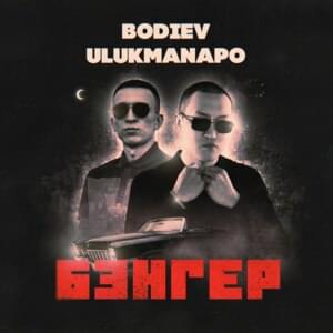 Бэнгер (Banger) - BODIEV & Ulukmanapo