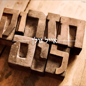 Tizrok Layam - תזרוק לים - Eyal Golan - אייל גולן