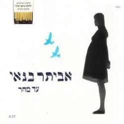 Ad Mahar - עד מחר - Eviatar Banai - אביתר בנאי