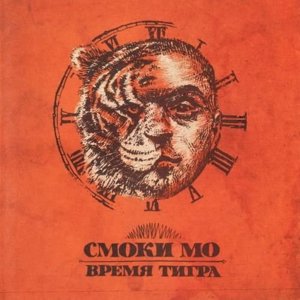 Проклятье дворецкого, Ч. 2 (The Curse of the Butler, Part 2) - Смоки Мо (Smoky Mo)