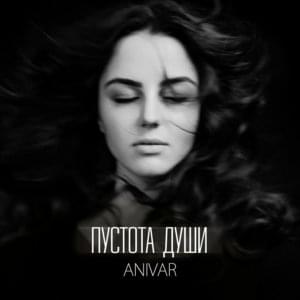 Пустота души (Emptiness of the soul) - ANIVAR