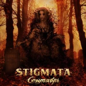 Сентябрь (September) - Stigmata