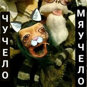 Чучело-мяучало (Scarecrow-meowing) - Слава КПСС & скорости нет (Slava KPSS & no speed)