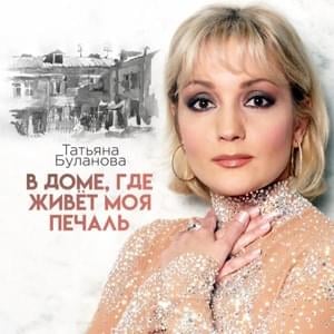 В доме, где живёт моя печаль (In The House Where My Sadness Lives) - Татьяна Буланова (Tatyana Bulanova)