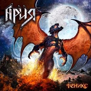 Феникс (Phoenix) - Ария (Aria)