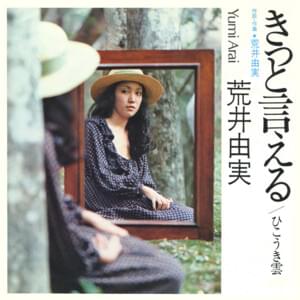 きっと言える (I Know I Can Tell You / Kitto Ieru) - 荒井由実 (Yumi Arai)