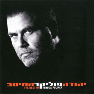 Romeo - רומיאו - Yehuda Poliker - יהודה פוליקר