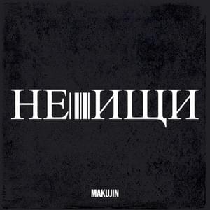 Не Ищи - Makujin