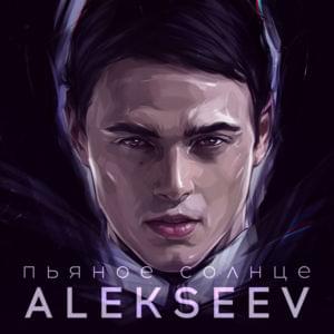 Пьяное солнце (The drunk sun) - ALEKSEEV