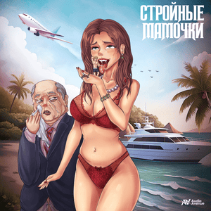 Стройные мамочки (Slim Mommies) - Timblat